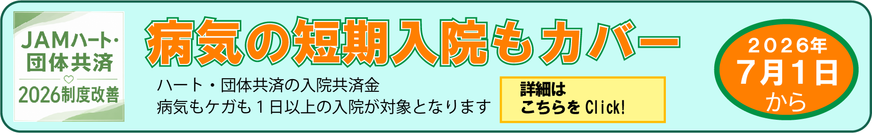 JAMハート・団体共済 2026制度改善：病気の短期入院もカバー。ハート・団体共済の入院共済金 病気もケガも1日以上の入院が対象となります。詳細はこちらをClick！2026年7月1日から。